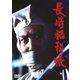 長崎犯科帳 DVD-SET [DVD]