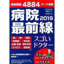 病院最前線 2019 スゴいドクター （毎日ムック） [ムックその他]