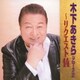 木下あきら／木下あきら～リクエスト14