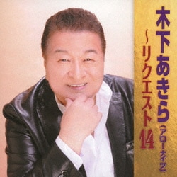 木下あきら／木下あきら～リクエスト14
