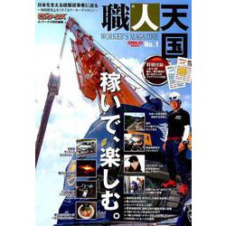職人天国 No.1 （サンエイムック） [ムックその他]
