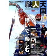 職人天国 No.1 （サンエイムック） [ムックその他]
