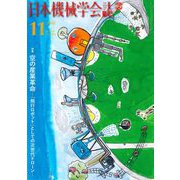 日本機械学会誌 2018年 11月号 [雑誌]