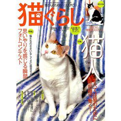 猫ぐらし 2018年 12月号 [雑誌]