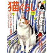 猫ぐらし 2018年 12月号 [雑誌]