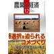 農業と経済 2018年 12月号 [雑誌]