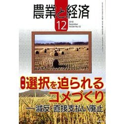 農業と経済 2018年 12月号 [雑誌]