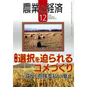 農業と経済 2018年 12月号 [雑誌]