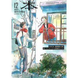 本 2018年 12月号 [雑誌]