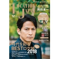 Location Japan (ロケーション ジャパン) 2018年 12月号 [雑誌]