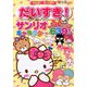 だいすき!サンリオキャラクター 2018年 12月号 [雑誌]