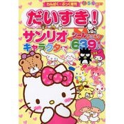 だいすき!サンリオキャラクター 2018年 12月号 [雑誌]