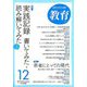 教育 2018年 12月号 [雑誌]