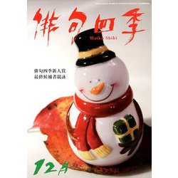 俳句四季 2018年 12月号 [雑誌]