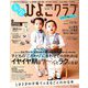 1才・2才のひよこクラブ 2019年冬春号 2018年 12月号 [雑誌]