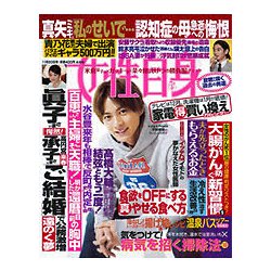 週刊 女性自身 2018年 11/20号 [雑誌]