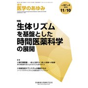 医学のあゆみ 2018年 11/10号 [雑誌]