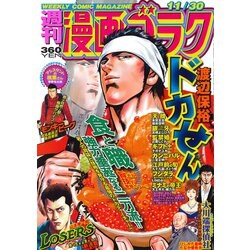 週刊漫画ゴラク 2018年 11/30号 [雑誌]