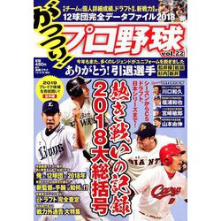 がっつり!プロ野球 2018年 12/31号 [雑誌]