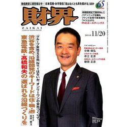 財界 2018年 11/20号 [雑誌]