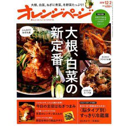 オレンジページ 2018年 12/2号 [雑誌]