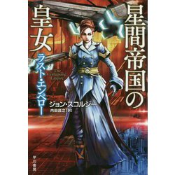 星間帝国の皇女―ラスト・エンペロー(ハヤカワ文庫SF) [文庫]