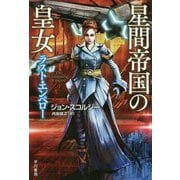 星間帝国の皇女―ラスト・エンペロー(ハヤカワ文庫SF) [文庫]