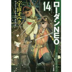 ヨドバシ Com 宇宙オペラ ローダンneo 14 ハヤカワ文庫sf 文庫 通販 全品無料配達