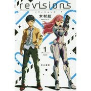 revisions リヴィジョンズ〈1〉(ハヤカワ文庫JA) [文庫]
