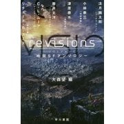 revisions 時間SFアンソロジー(ハヤカワ文庫JA) [文庫]