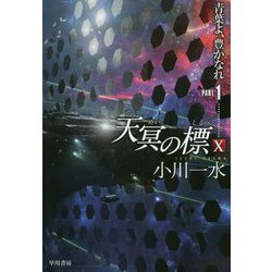 天冥の標〈10〉―青葉よ、豊かなれ〈PART1〉(ハヤカワ文庫JA) [文庫]