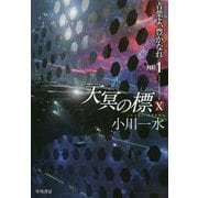 天冥の標〈10〉―青葉よ、豊かなれ〈PART1〉(ハヤカワ文庫JA) [文庫]