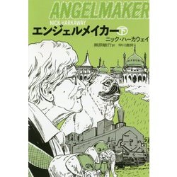 ヨドバシ Com エンジェルメイカー 下 ハヤカワ文庫nv 文庫 通販 全品無料配達