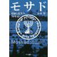 モサド―暗躍と抗争の70年史(ハヤカワ・ノンフィクション文庫) [文庫]