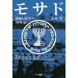 モサド―暗躍と抗争の70年史(ハヤカワ・ノンフィクション文庫) [文庫]