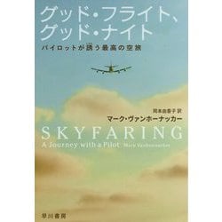 グッド・フライト、グッド・ナイト―パイロットが誘う最高の空旅(ハヤカワ・ノンフィクション文庫) [文庫]