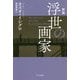 浮世の画家 新版 (ハヤカワepi文庫) [文庫]