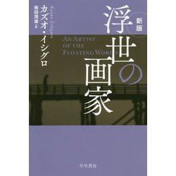 浮世の画家 新版 (ハヤカワepi文庫) [文庫]