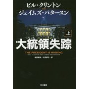 大統領失踪〈上〉 [単行本]