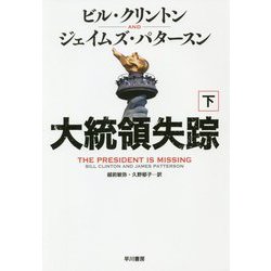 大統領失踪〈下〉 [単行本]
