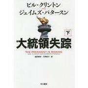 大統領失踪〈下〉 [単行本]