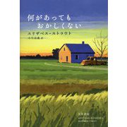 何があってもおかしくない [単行本]