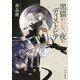 黒猫のいない夜のディストピア [単行本]