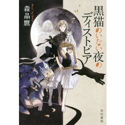 黒猫のいない夜のディストピア [単行本]