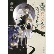 黒猫のいない夜のディストピア [単行本]