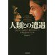人類との遭遇―はじめて知るヒト誕生のドラマ [単行本]
