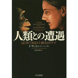 人類との遭遇―はじめて知るヒト誕生のドラマ [単行本]