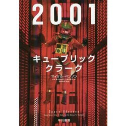 2001:キューブリック、クラーク [単行本]