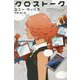 クロストーク(新☆ハヤカワ・SF・シリーズ) [新書]