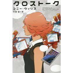 クロストーク(新☆ハヤカワ・SF・シリーズ) [新書]